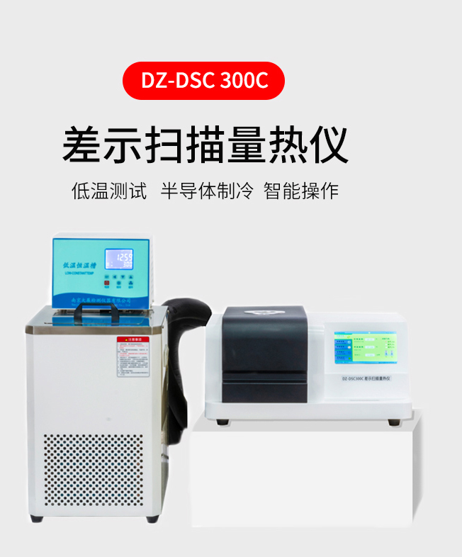 DZ-DSC300C低温差示扫描量热仪